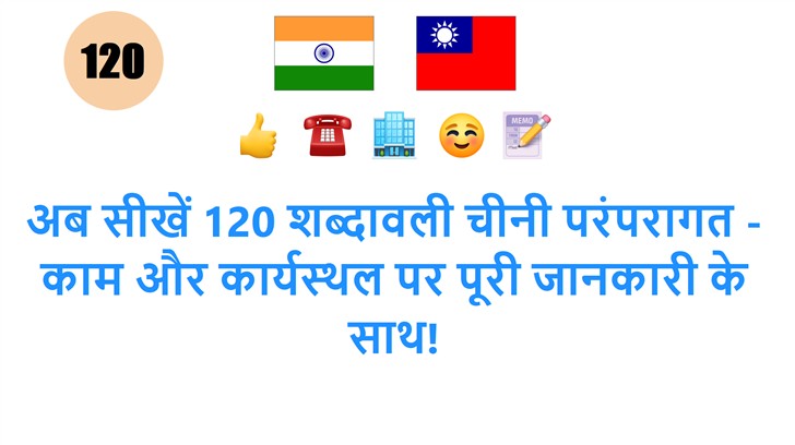 अब सीखें 120 शब्दावली चीनी परंपरागत - काम और कार्यस्थल पर पूरी जानकारी के साथ!